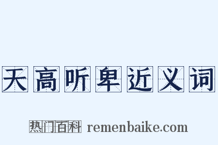 天高听卑近义词是什么意思的图片